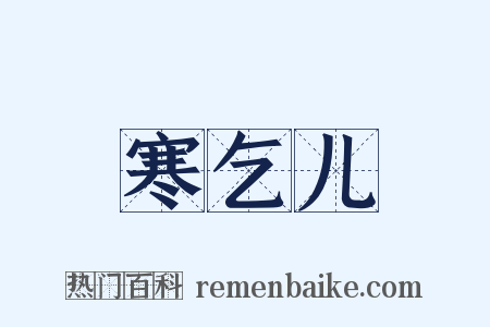 寒乞儿是什么意思的图片